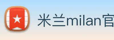 米兰milan官网 Logo
